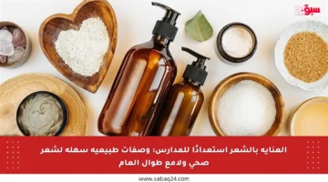 العناية بالشعر استعدادًا للمدارس: وصفات طبيعية سهلة لشعر صحي ولامع طوال العام